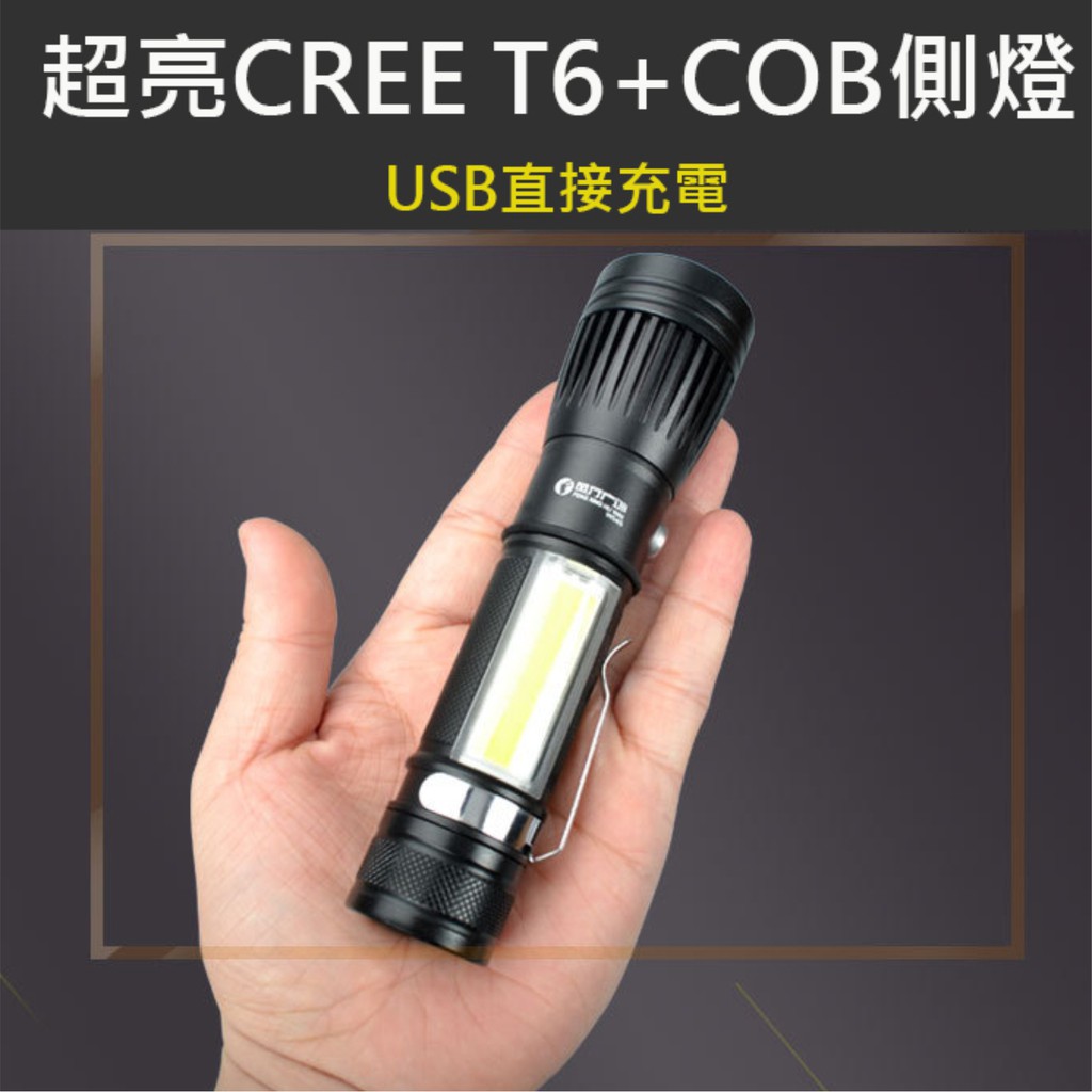 強光手電筒 CREE XML T6+COB側燈 迷你強光手電筒 18650 USB充電功能