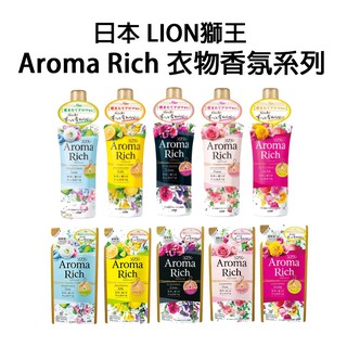 日本【LION 獅王】Aroma Rich 衣物香氛柔軟精 本體/補充包