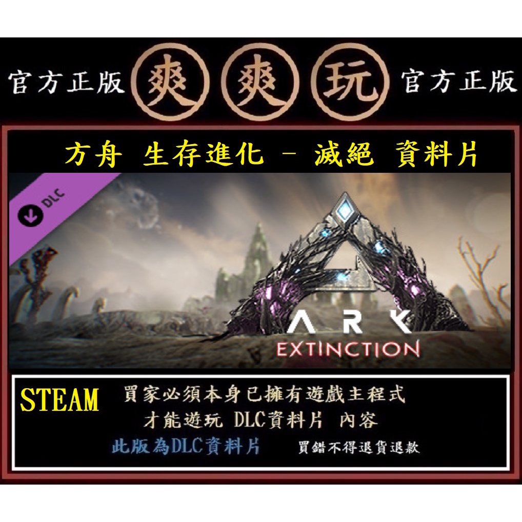Pc 爽爽玩steam 滅絕資料片方舟生存進化ark Extinction Expansion Pack 蝦皮購物