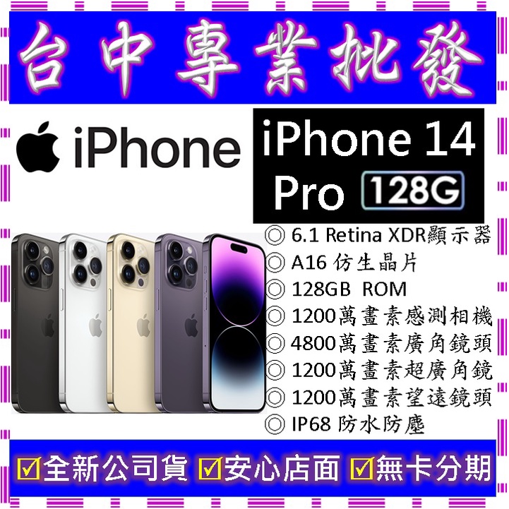 【專業批發】全新公司貨 蘋果Apple iPhone 14 Pro 128G 128GB　6.1吋　空機價　搭門號再折價
