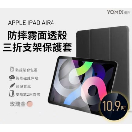 【YOMIX 優迷】Apple iPad Air4 10.9吋防摔霧面透殼三折支架保護套《玫瑰金》