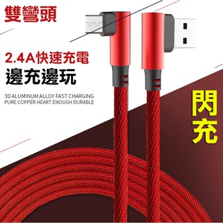 雙彎頭5A快速充電 超級快充2.4A耐用型手遊數據線適用於蘋果Type-C安卓v8雙彎頭USB布藝數據線充電器