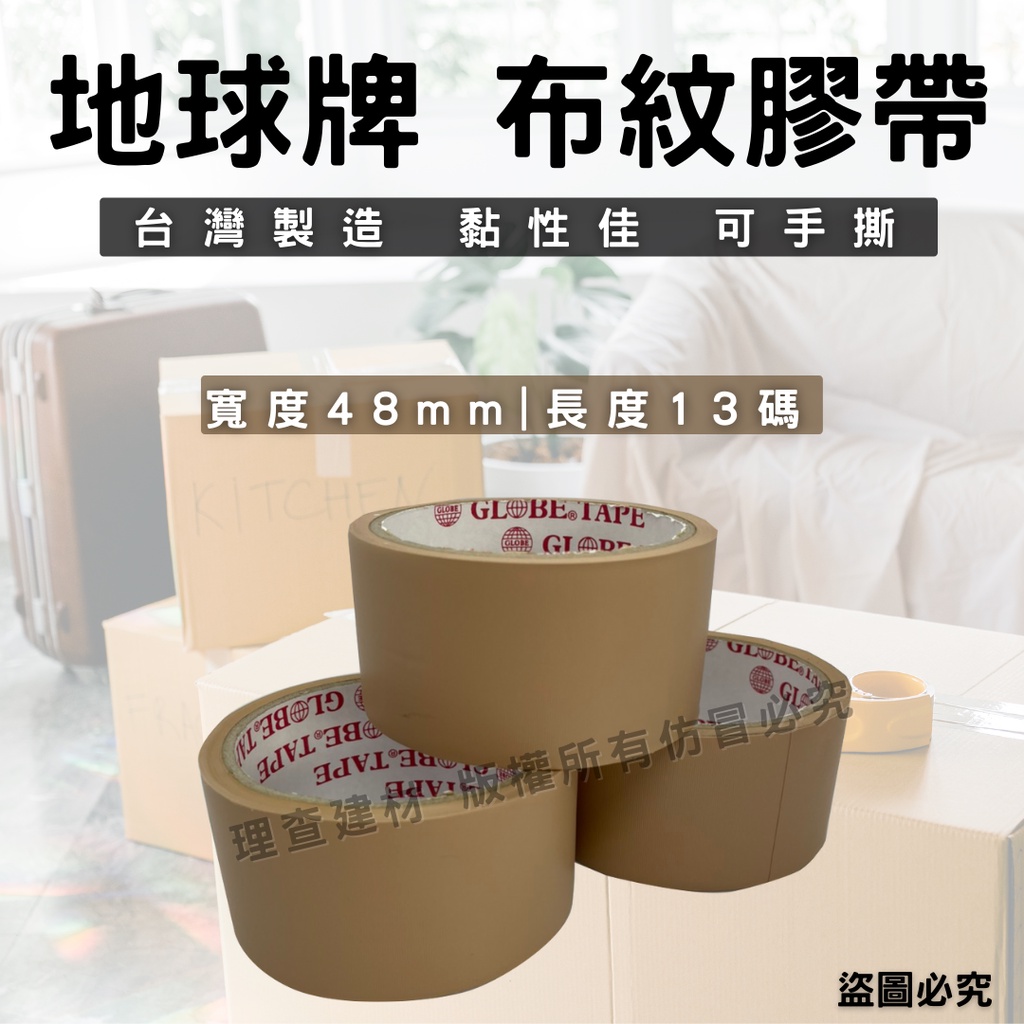 【整箱免運】(開發票) 地球牌 布紋膠帶 台灣製造 免刀膠帶 PVC膠帶 封箱膠帶 可撕膠帶 手撕膠帶