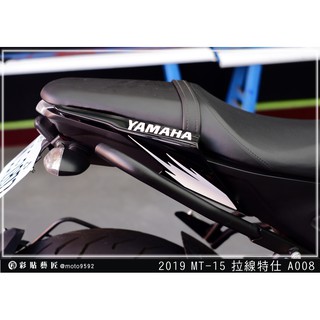 彩貼藝匠 2019 MT-15 後車殼 拉線A008（一對）3M反光貼紙 ORACAL螢光貼 拉線設計 裝飾 機車貼紙