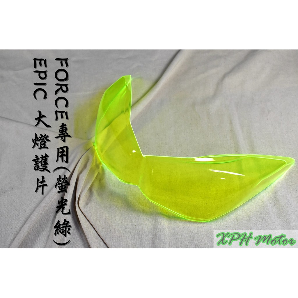 XPH EPIC | 綠色 螢光綠 大燈護片 大燈貼片 大燈護罩 大燈 貼片 護片 燈罩 適用於 FORCE 155