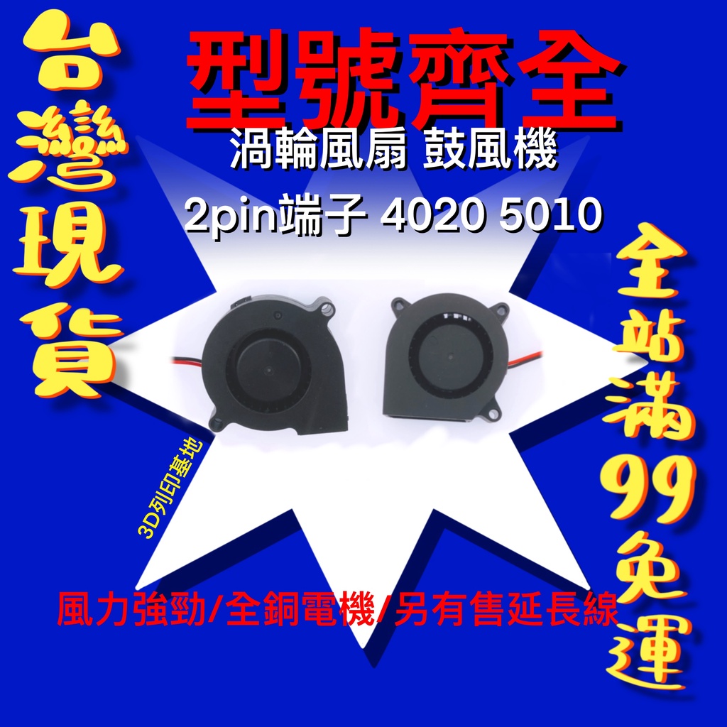 【3D列印基地】渦輪風扇 鼓風機 散熱風散 2pin 4020 5015 渦輪機 3D打印零件 雕刻機配件 蝸牛 風散