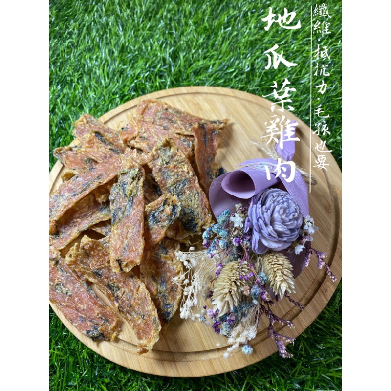 寵物手工零食⭐️新鮮出貨 經典款/地瓜葉雞肉條.片