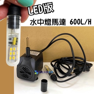 @墨耘@LED版 水中燈馬達(600L/H)(350L/H) 時來運轉 聚寶盆 沉水馬達