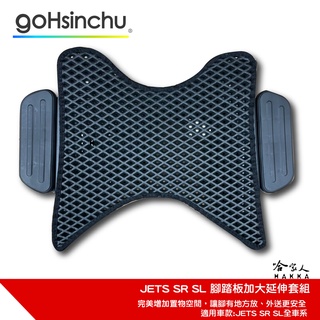 JET SL SR 延伸踏板 腳踏外掛 外掛踏板 腳踏墊 延伸腳踏板 腳踏板加大 大貨架 置物架 外送 SYM 哈家人