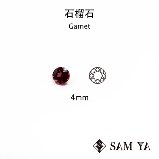 [SAMYA] 石榴石 紅色 圓形 4mm 莫三比克 天然無燒 華麗動人 Garnet (石榴家族) 勝亞寶石