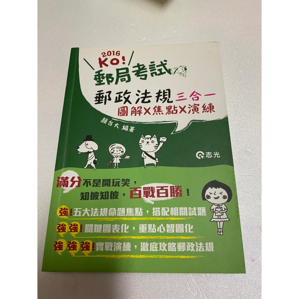 全新 志光 郵政考試 郵政法規三合一 國文測驗 公文格式用語及應用文摘要 英文測驗 企業管理 郵政從業人員考前宅急便