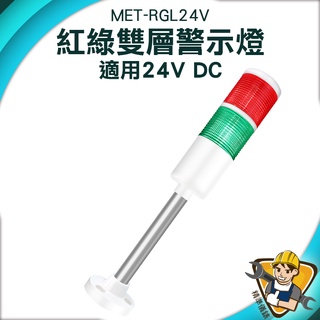 【精準儀錶】警示頻閃燈 數控機床訊號燈 定位燈 MET-RGL24V 照明燈 廠房機械 長亮 二色燈