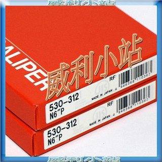 【臺灣總代理公司貨】日本製 三豐 Mitutoyo 530-312 遊標卡尺 150mm/0.02mm