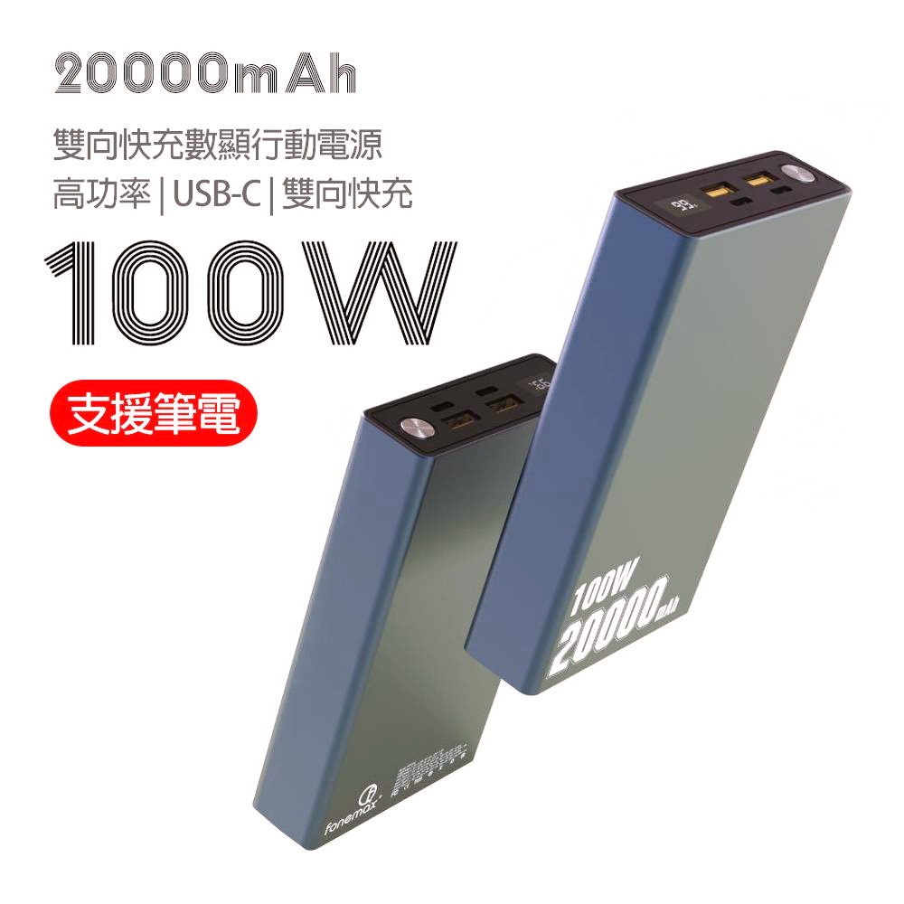 【促銷價】可充筆電 Fonemax 100WPD快充 20000mAH 行動電源 Type-C 雙向快充 筆電行動電源