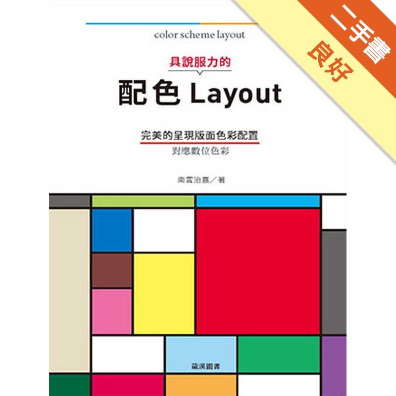 具說服力的配色Layout：完美的呈現版面色彩配置