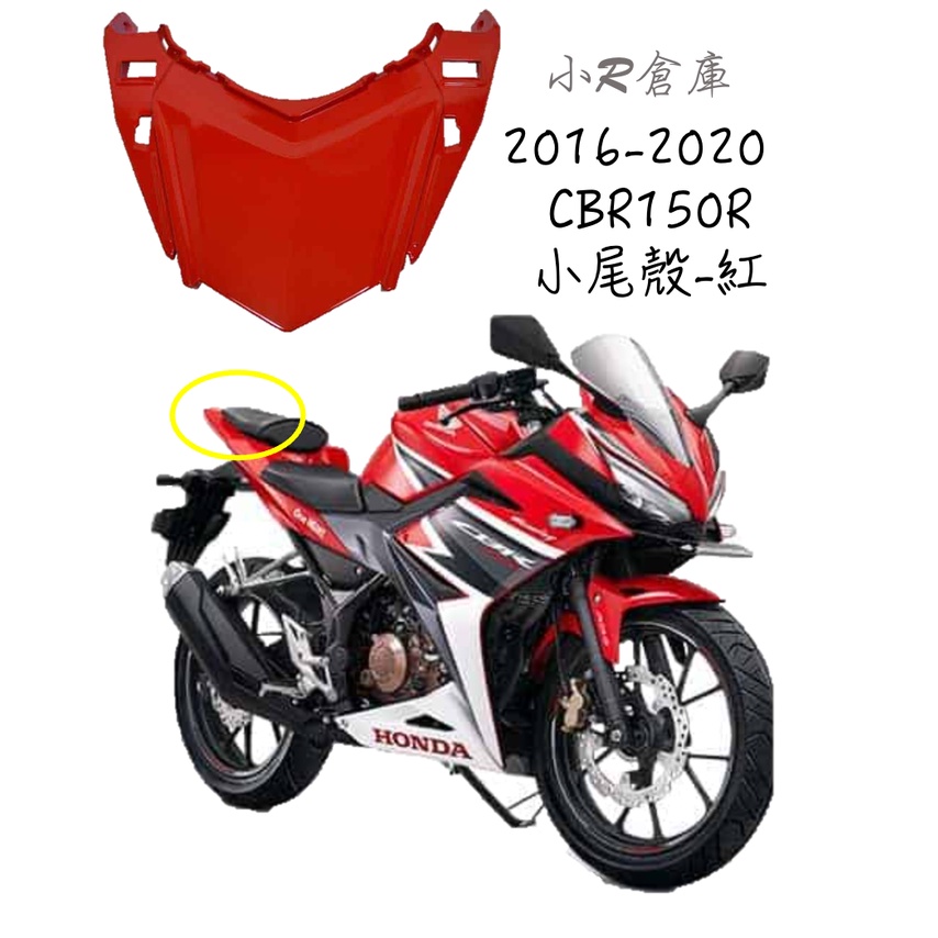 〖 小R倉庫 〗HONDA 本田 CBR150 CBR150R 小尾殼 尾殼 尾燈上蓋 2016~2020 現貨 紅