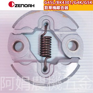 【阿娟農機五金】 小松 ZENOAH 割草機 離合器 G45L BK4301 G4K G5K (臺灣製)