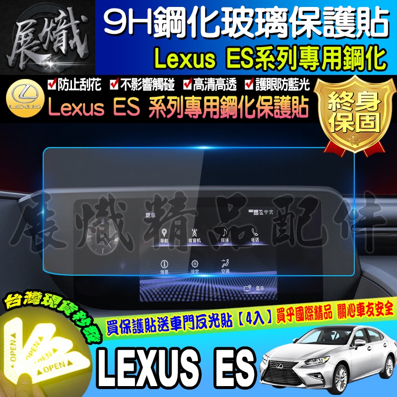 🐨現貨🐨 LEXUS 凌志 2016-2022年式 ES系列 ES200 ES250 ES300h 鋼化 保護貼