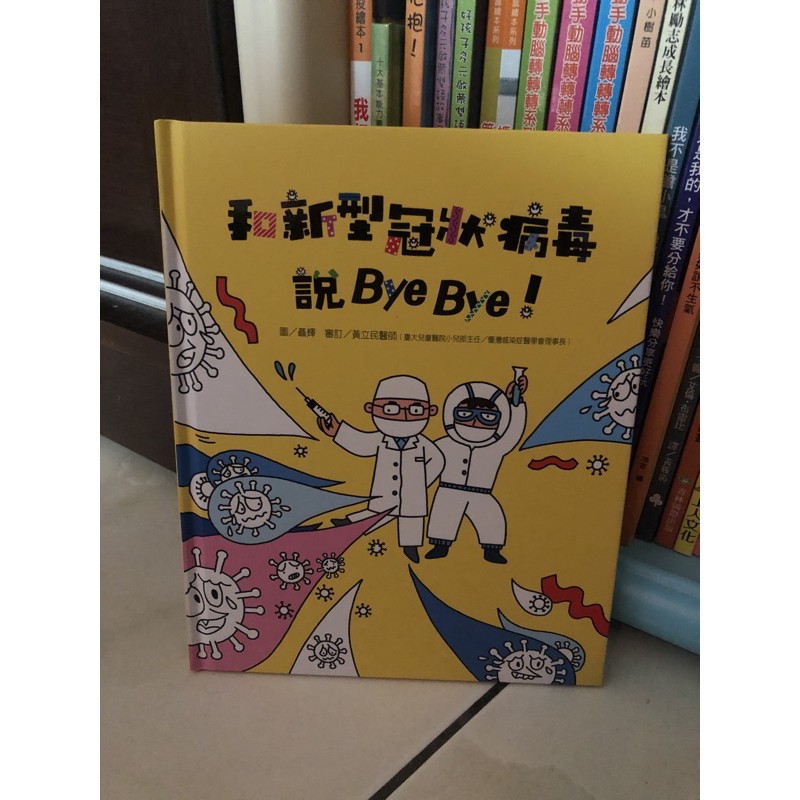 和新冠病毒說Bye!Bye!