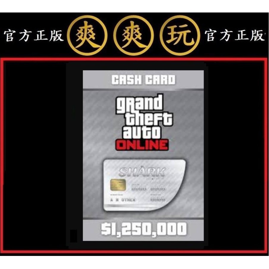 PC版 爽爽玩 R星 STEAM 大白鯊125萬金幣 俠盜獵車手5 Grand Theft Auto V GTA 5
