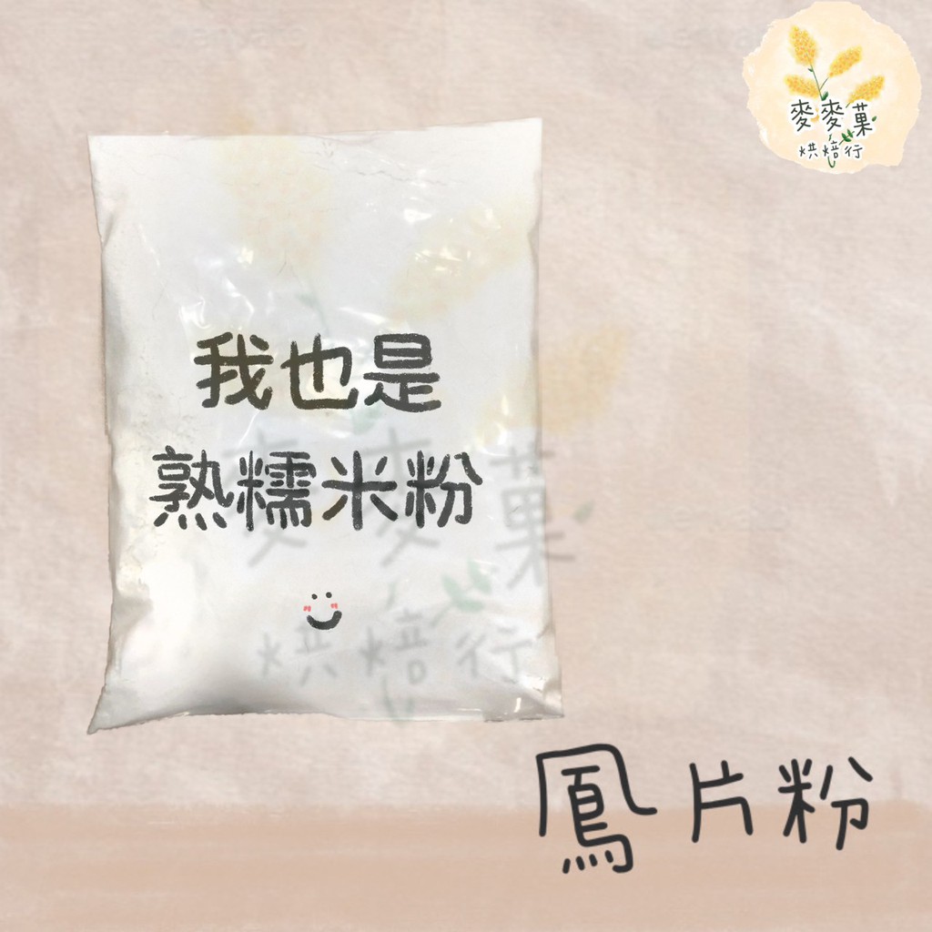 麥麥菓烘焙行-鳳片粉(熟糯米粉)  糕仔粉  200公克
