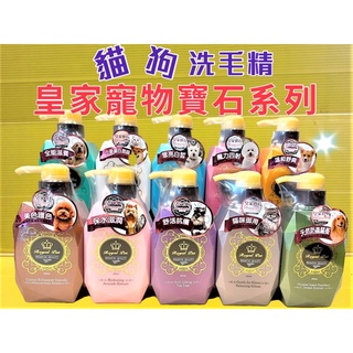 💖四寶的店💖Royal Pet Diamond 寶石系列 皇家寵物 洗毛精 400ML/瓶 犬 狗 貓 沐浴 乳 露