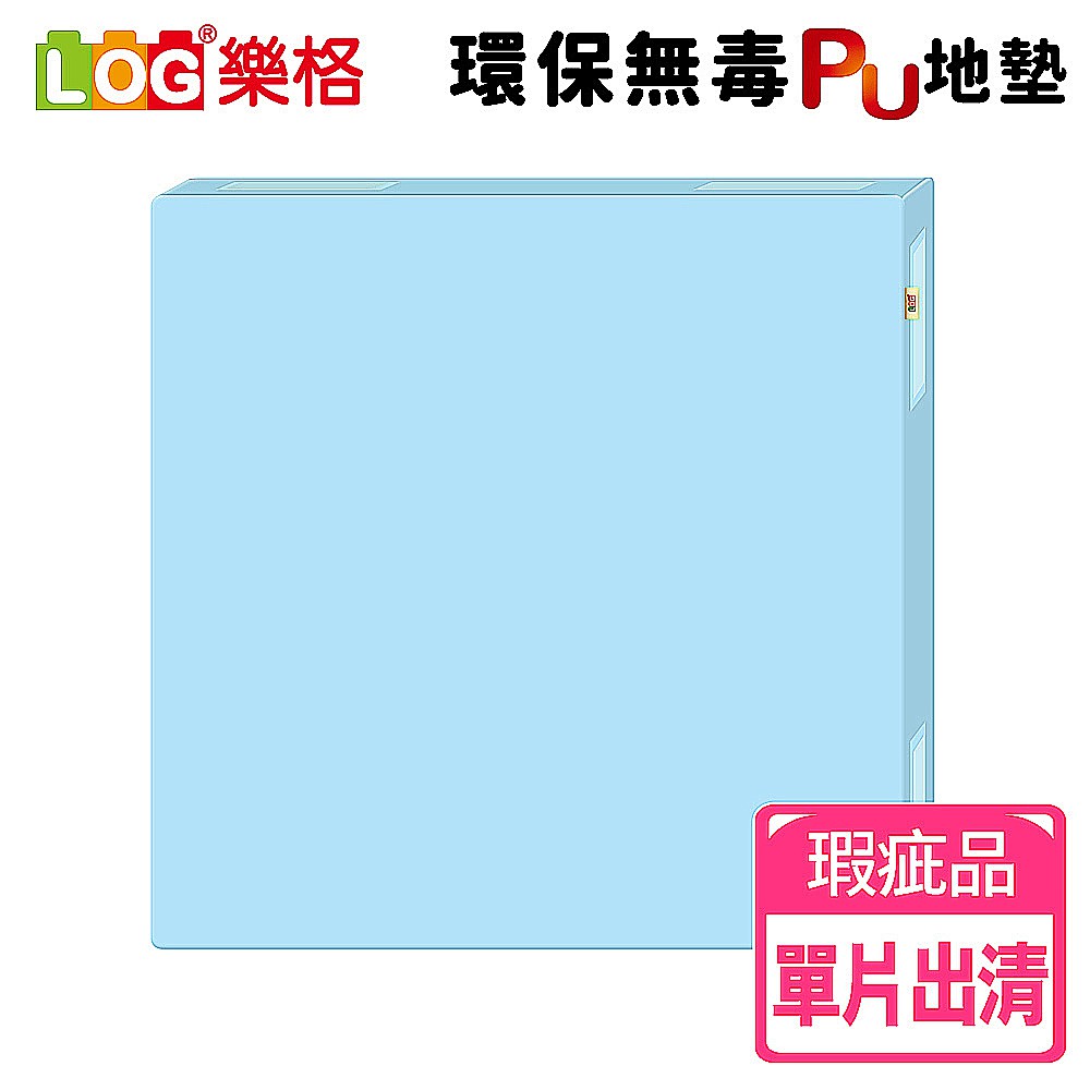 LOG 樂格 環保無毒PU拼接遊戲爬行防撞地墊 粉藍色 (瑕疵品 單片)-虧本出清28折