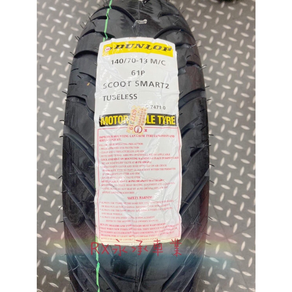 永承車業🌈 全新 Dunlop 登祿普 二代聰明胎 SCOOT SMART 140/70-13 聰明胎二代