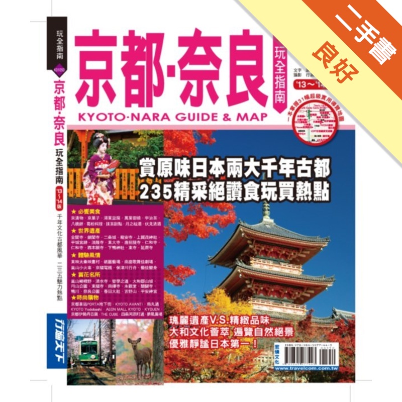 京都奈良玩全指南’13～’14版