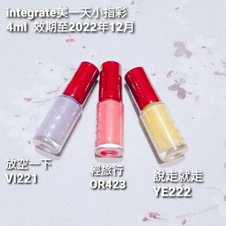 integrate美一天小指彩 4ml 放空一下VI221/說走就走YE222/輕旅行OR423 指甲油