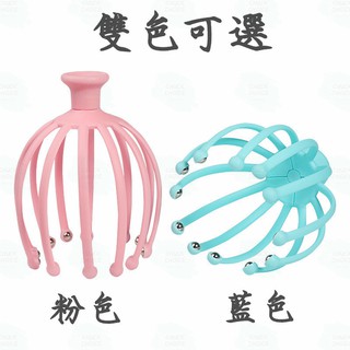 24h出貨 強化版12爪按摩器章魚按摩爪頭皮按摩爪八爪魚頭部按摩爪八爪魚頭皮按摩器頭皮按摩抓頭器