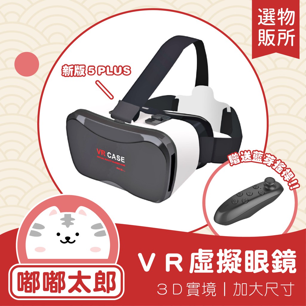 【-台灣現貨】VR BOX 5PLUS 送藍芽搖桿+海量資源 虛擬實境眼鏡 VR眼鏡 暴風魔鏡 VR頭盔