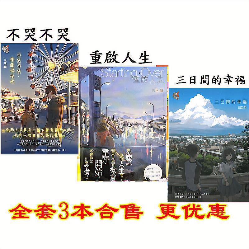 角川輕小說不哭不哭 痛痛飛走吧 重啟人生 三日間的幸福三秋縋 蝦皮購物