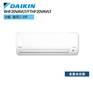 DAIKIN大金RHF20VAVLT FTHF20VAVLT經典V系列2-3坪變頻冷暖空調贈基本安裝 廠商直送