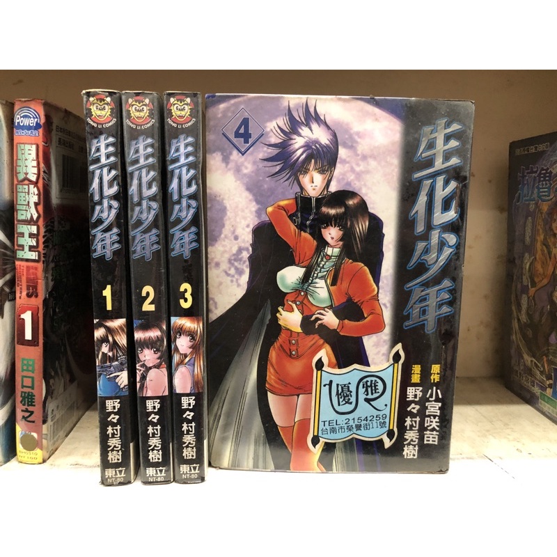 生化少年1 4完 野野村秀樹 蝦皮購物