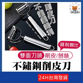 不鏽鋼鋒利削皮刀【寶包老闆】24H臺灣速發 不鏽鋼刨刀 菜刨刀 刨刀 刮皮刀 刨皮刀 水果削皮 去皮神器 削水果 刮皮刀