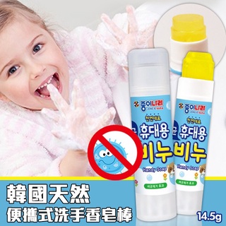 效期-11/29)韓國 天然便攜式洗手香皂棒 14.5g(單支)