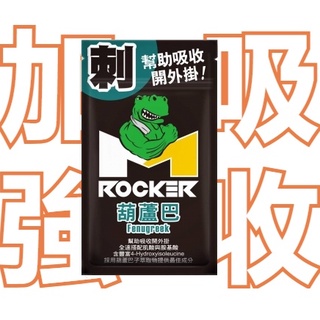 【ROCKER M】葫蘆巴 Fenugreek 膠囊💊 (鹿角菜膠，素食可食) 跑步、鐵人、登山、游泳、耐力運動都適用。