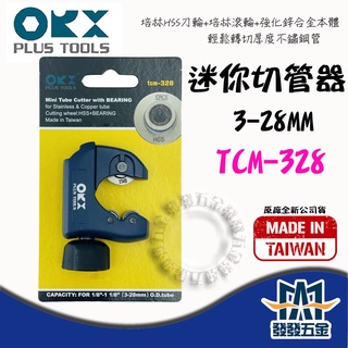 【發發五金】ORX ORIX TCM-328 迷你白鐵切管器 頂級白鐵切管器 銅管切管器 裁管器 台灣製 含稅