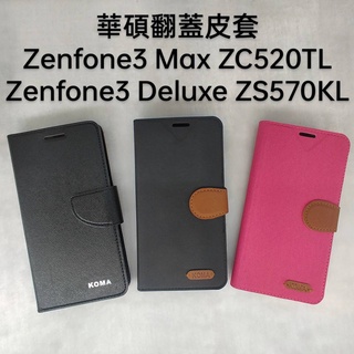 出清🔥ASUS 華碩皮套 Zenfone3 Max / Zenfone3 Deluxe 翻蓋 保護 皮套