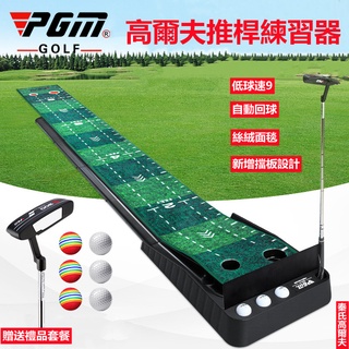 PGM 室內高爾夫推桿練習器 自動回球設計 家用/辦公室golf 絲絨推桿練習器 貼地效能好環保材質容易收納體育教學