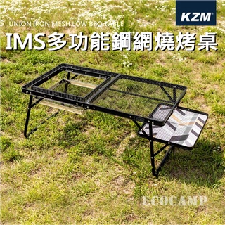 KAZMI KZM IMS多功能鋼網燒烤桌含收納袋〈含收納袋〉【EcoCamp艾科戶外│中壢】