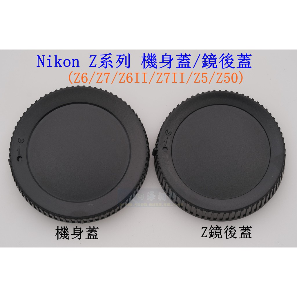 【高雄四海】現貨 副廠 Nikon Z系列 機身蓋+鏡後蓋 Z6 Z7 Z6II Z7II Z5 Z50 適用．無字款