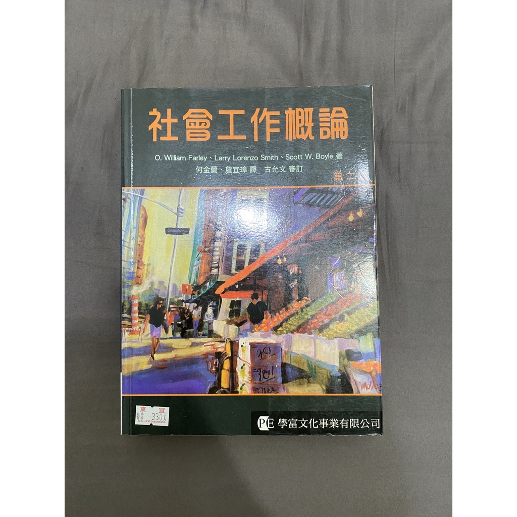 【東海大學社工二手用書】社會工作概論（第二版）