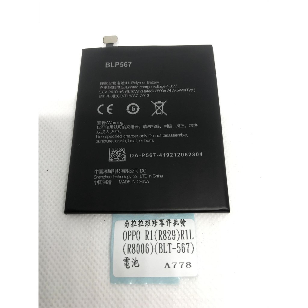 OPPO R1 (R829) / OPPO R1L (R8006)(BLT-567) 電池
