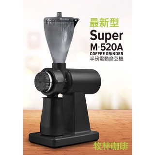 (免運)正晃行AKIRA 最新型 Super M-520A半磅電動磨豆機.消光黑色.義大利進口大刀盤 贈篩粉器.附阻豆器