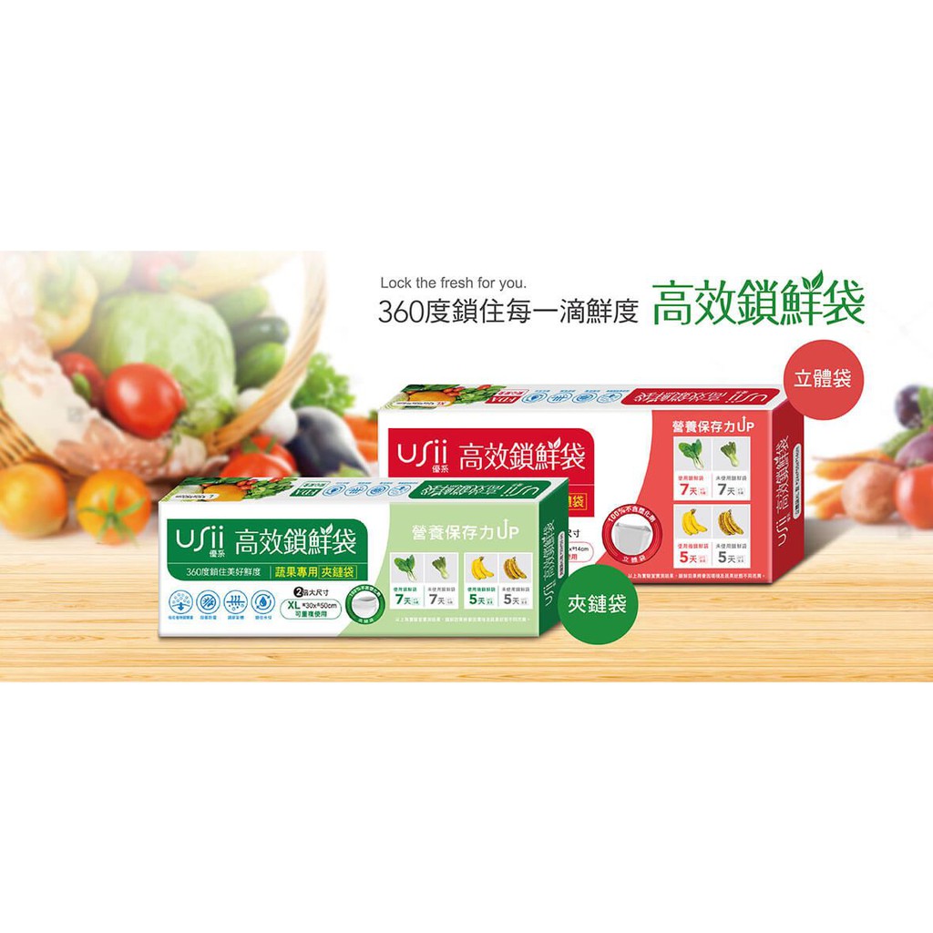 USii高效鎖鮮袋 蔬果專用夾鏈袋 食物專用立體夾鏈袋