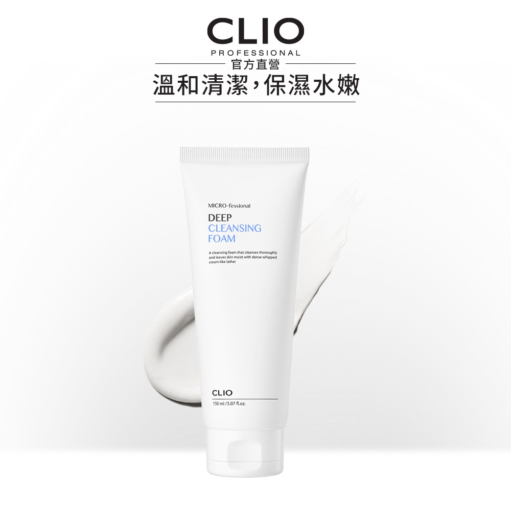 【CLIO珂莉奧】深層潔淨胺基酸保濕潔顏乳