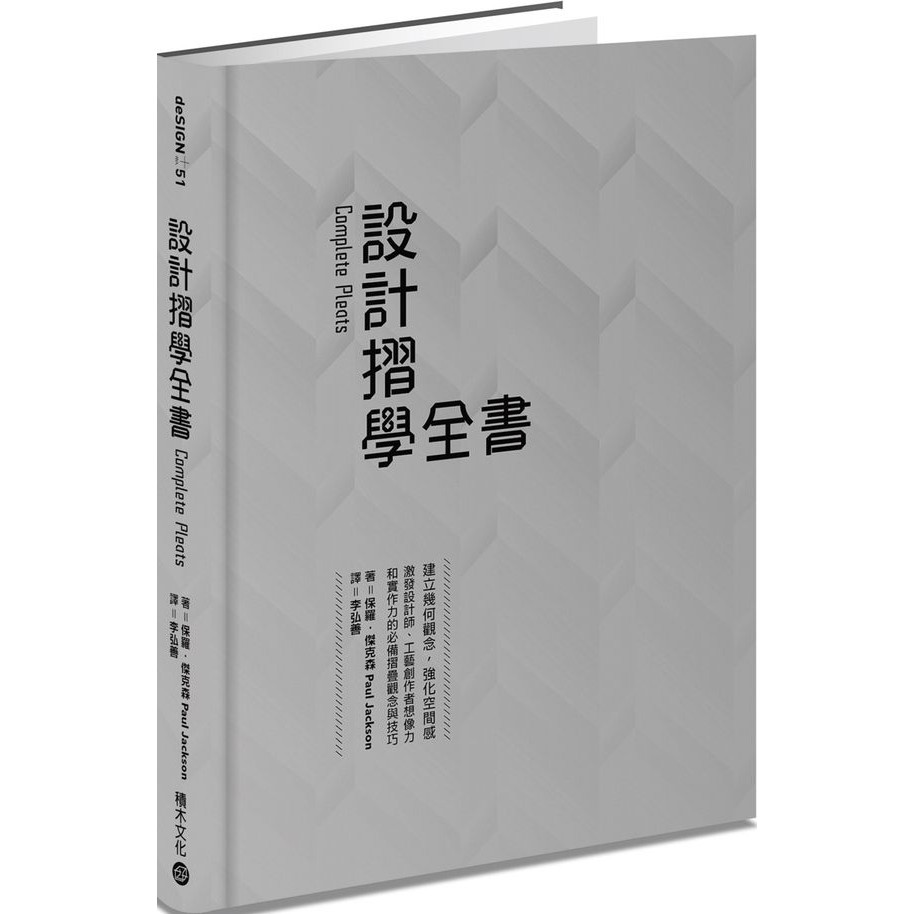 積木文化 設計摺學全書：建立幾何觀念，強化空間感，激發設計師、工藝創作者想像力和實作力的必備摺疊觀念與技巧