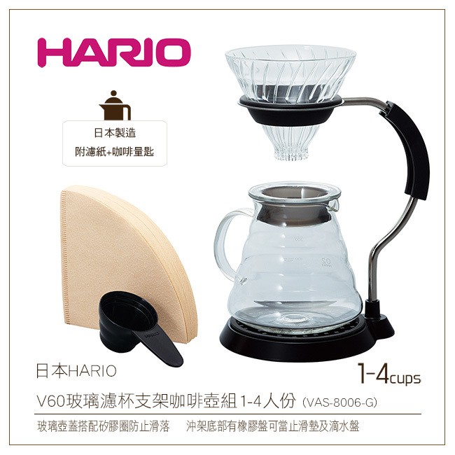 附發票~HARIO V60超值 玻璃濾杯支架咖啡壺組1-4人份 附濾紙+咖啡量匙 VAS-8006-G